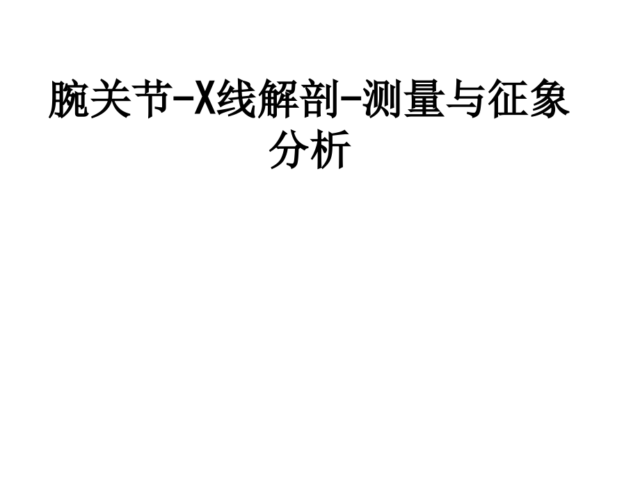 腕关节X线解剖测量与征象分析.ppt_第1页