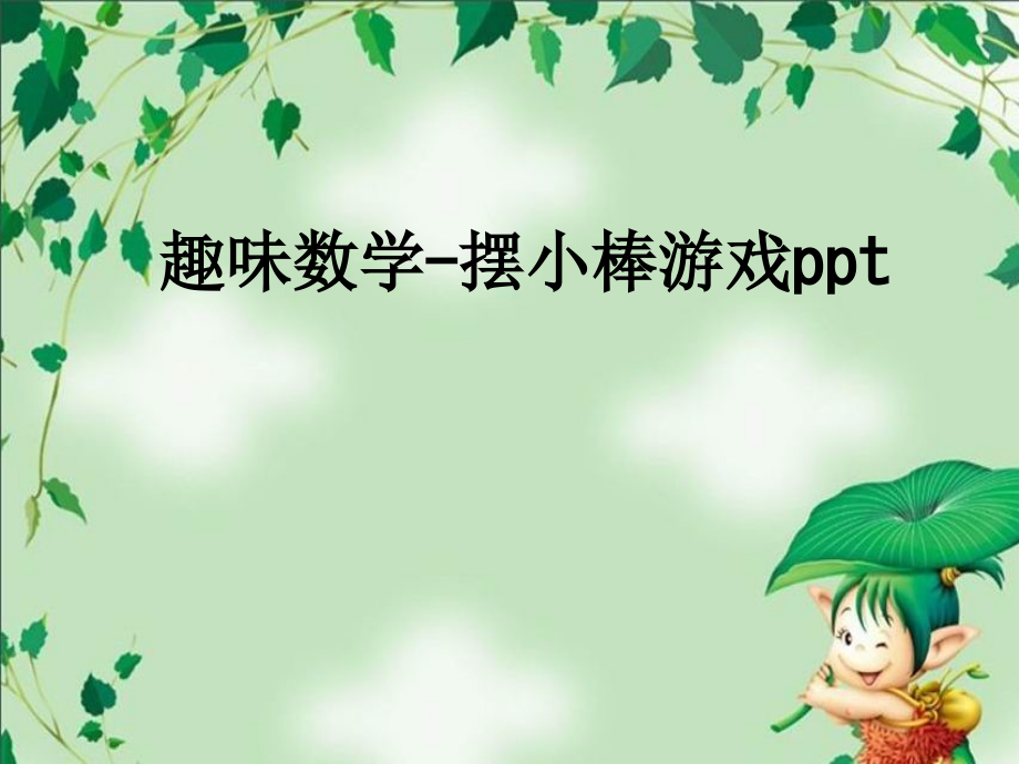 趣味数学摆小棒游戏.ppt_第1页