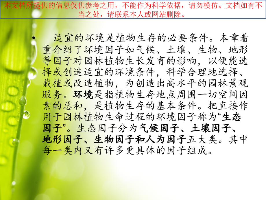 园林植物生长发育和环境专业知识讲座.ppt_第1页