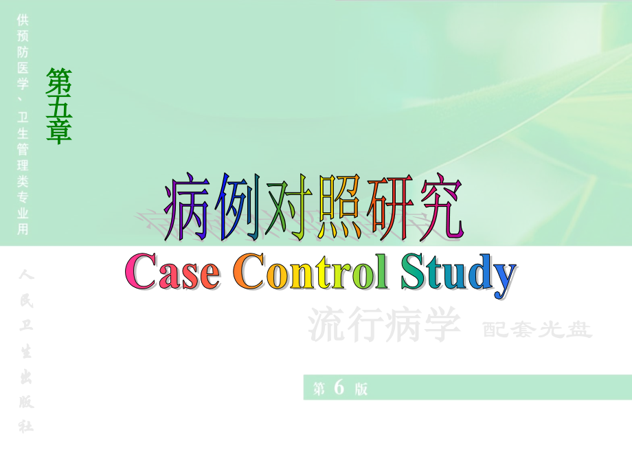 第五章病例对照研究.ppt_第1页