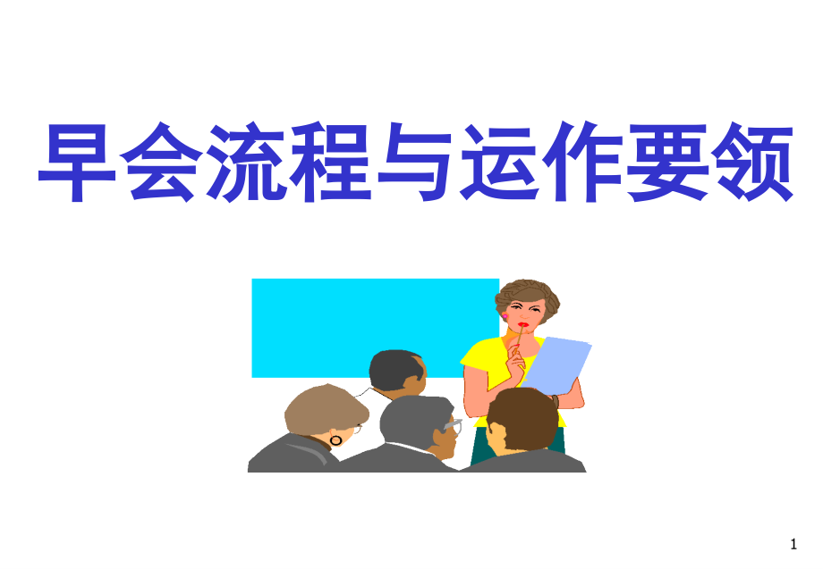 组训培训早会流程与运作要领OK.ppt_第1页