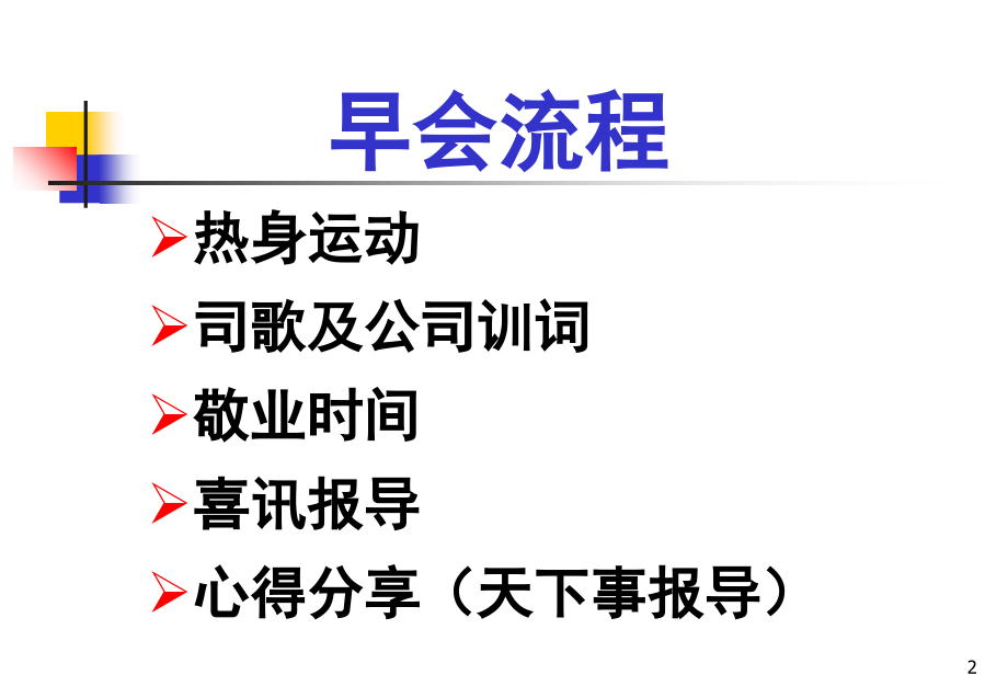 组训培训早会流程与运作要领OK.ppt_第2页