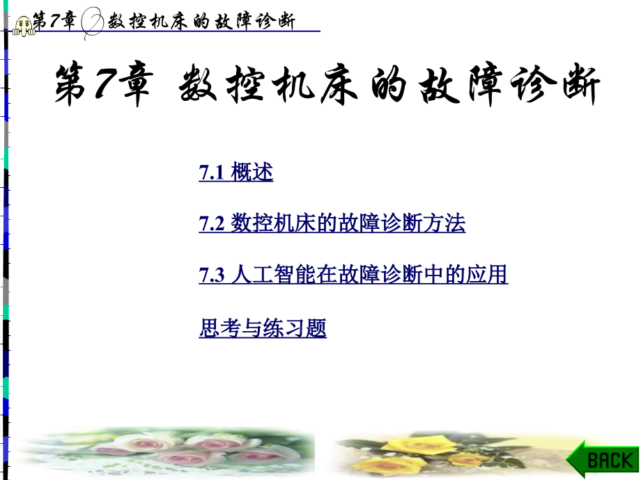 数控机床故障诊断.ppt_第1页
