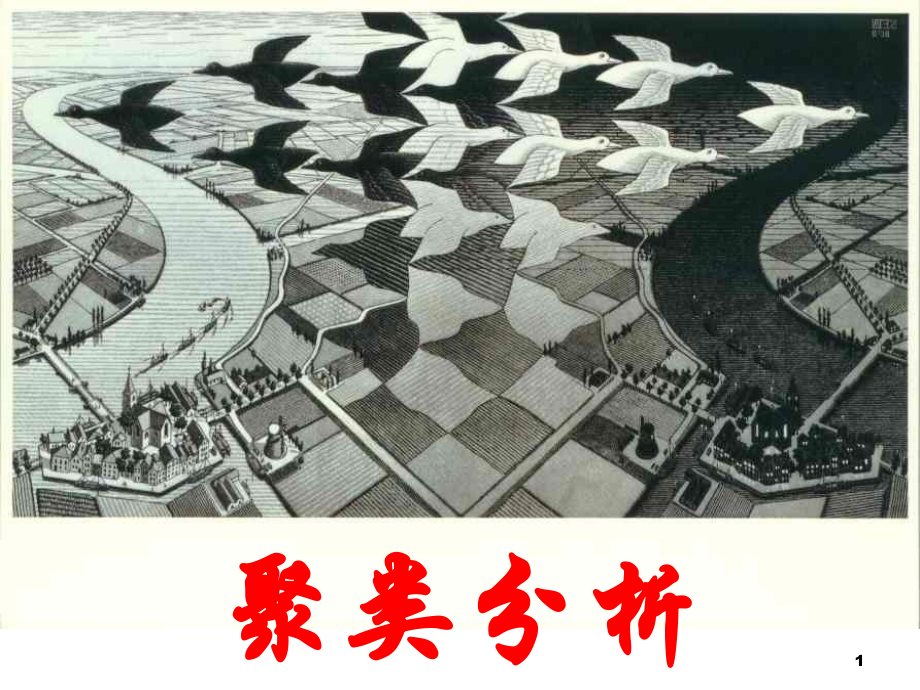 统计分析与方法第七章聚类分析.ppt_第1页