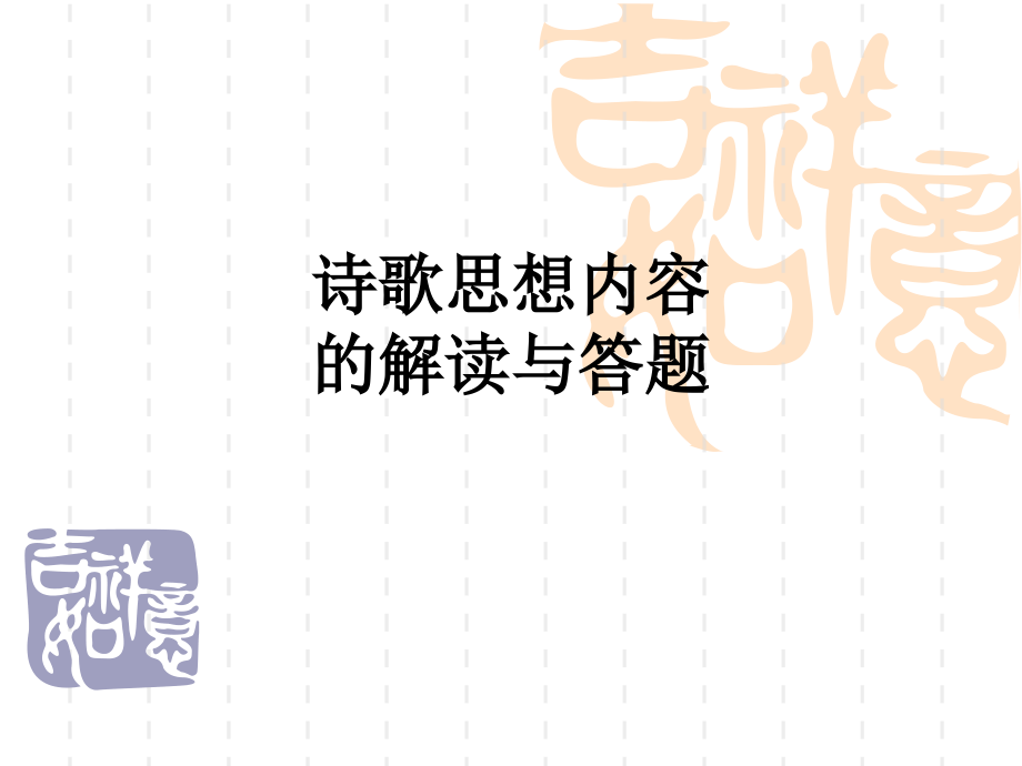 诗歌思想内容的解读与答题.ppt_第1页
