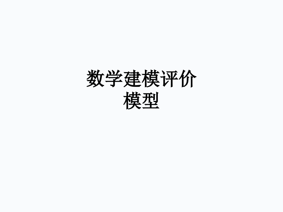 数学建模评价模型.ppt_第1页