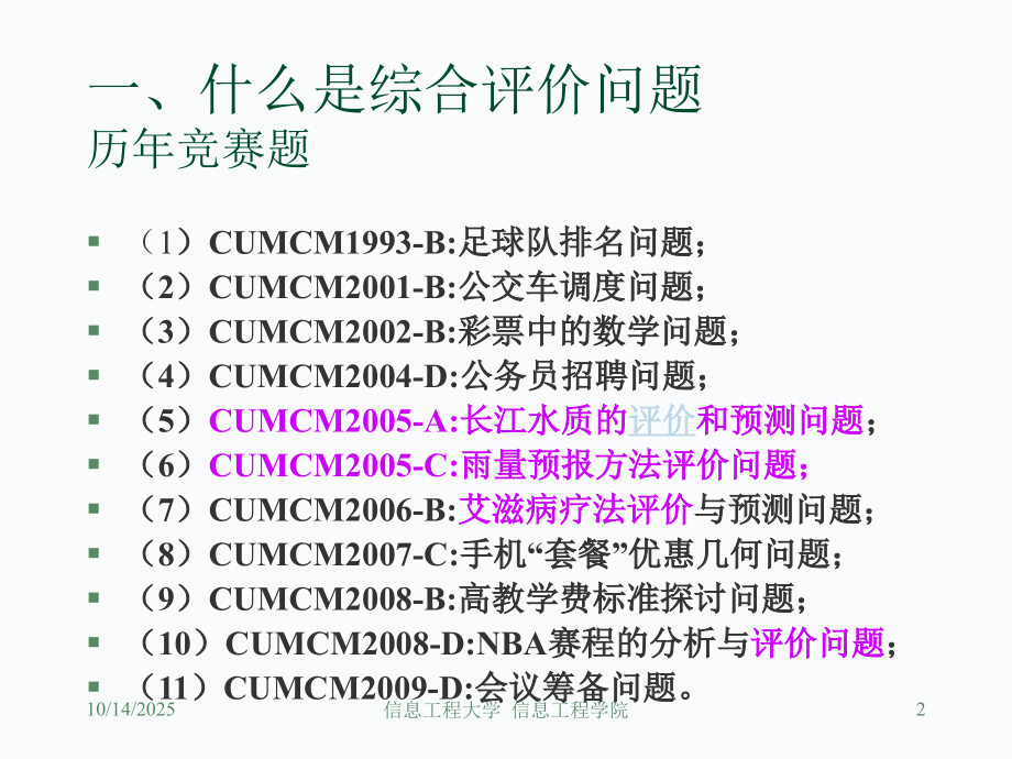 数学建模评价模型.ppt_第2页