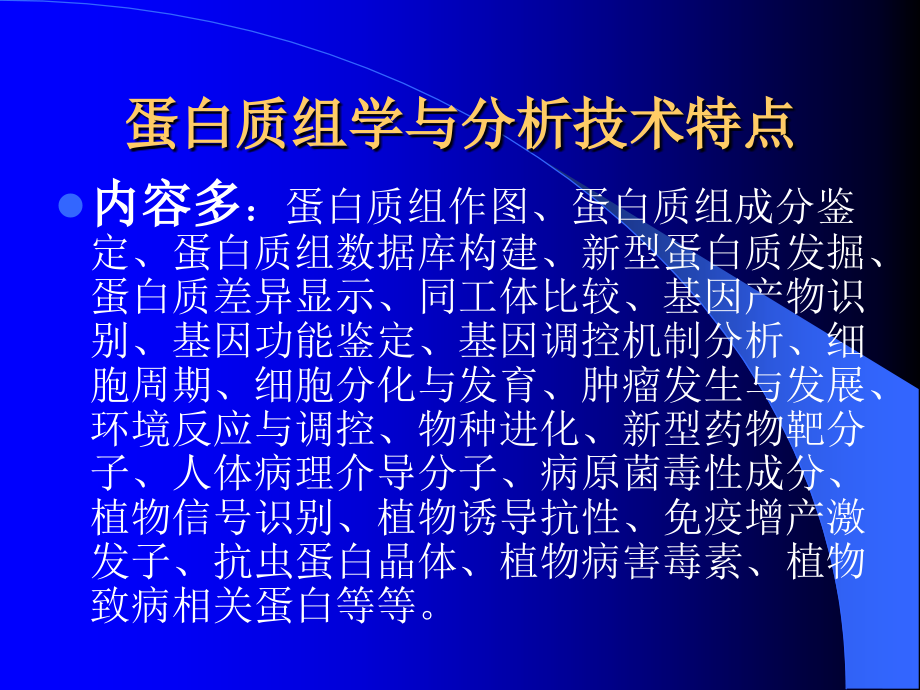 蛋白质组学与分析技术第二讲.ppt_第2页