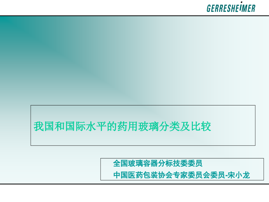 我国和国际先进水平的药用玻璃分类及比较.ppt_第1页