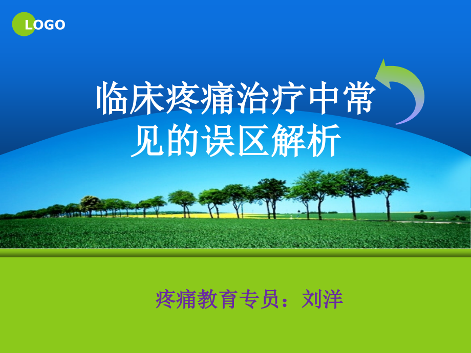 疼痛治疗临床误区.ppt_第1页