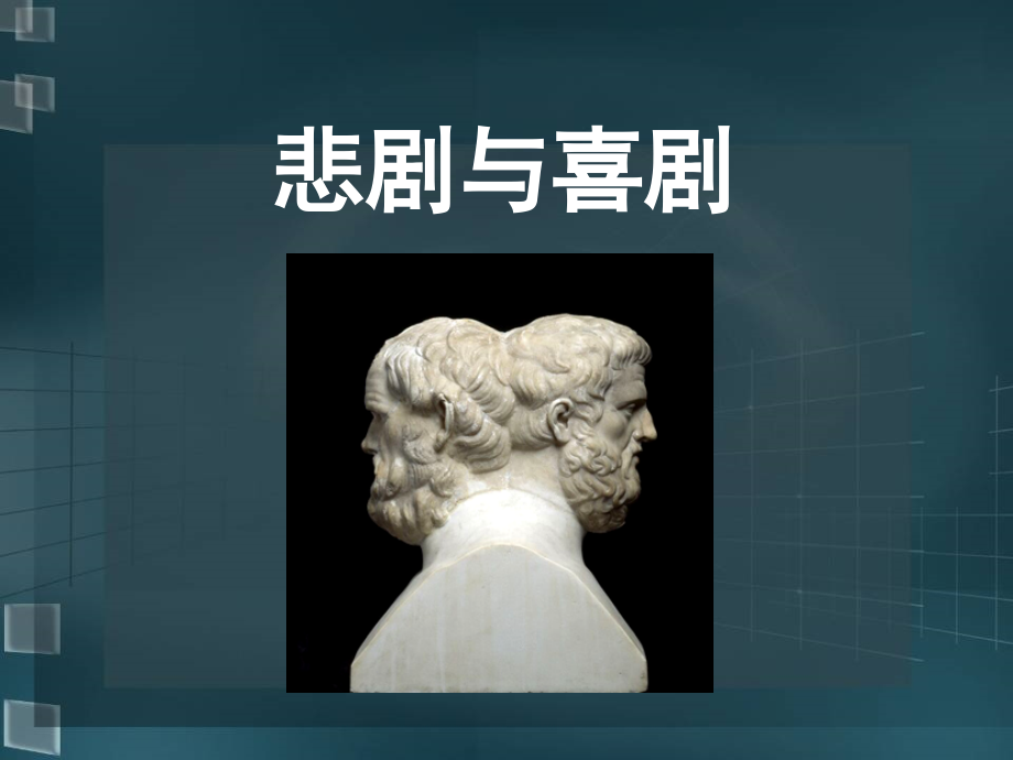 第十讲悲剧与喜剧.ppt_第1页