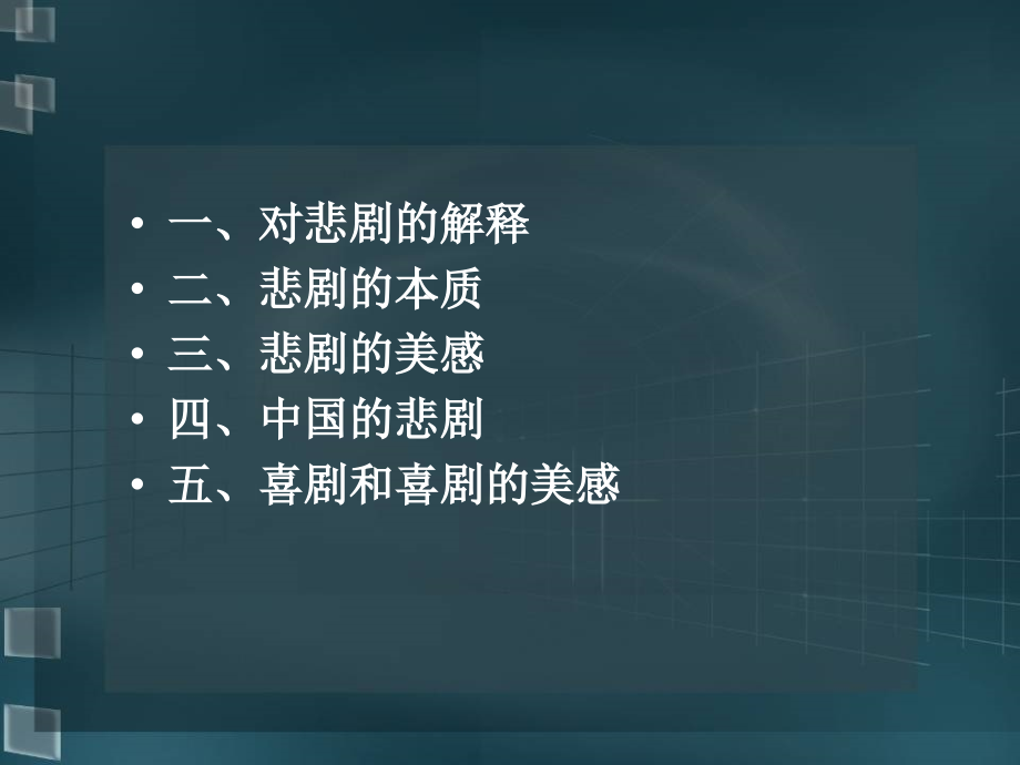 第十讲悲剧与喜剧.ppt_第2页