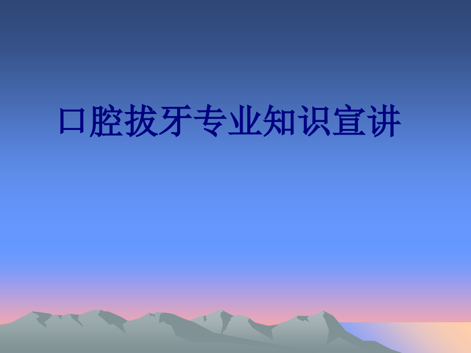 口腔拔牙专业知识宣讲讲义.ppt_第1页