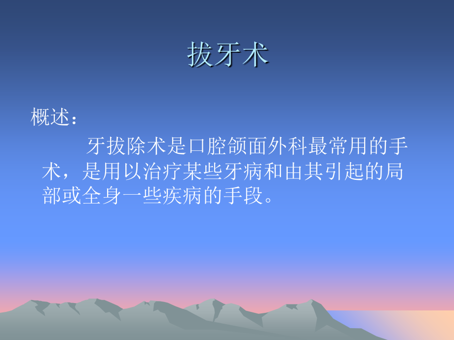 口腔拔牙专业知识宣讲讲义.ppt_第2页