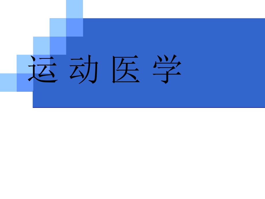 运动医学绪论和人体测定.ppt_第1页