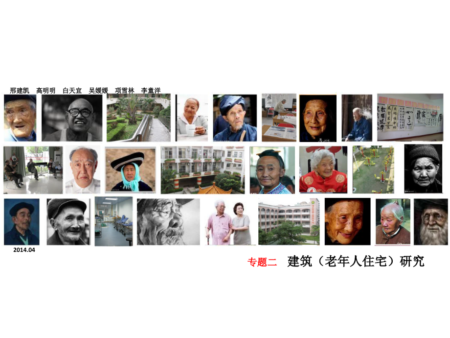 建筑(老年人住宅)研究.pptx_第1页