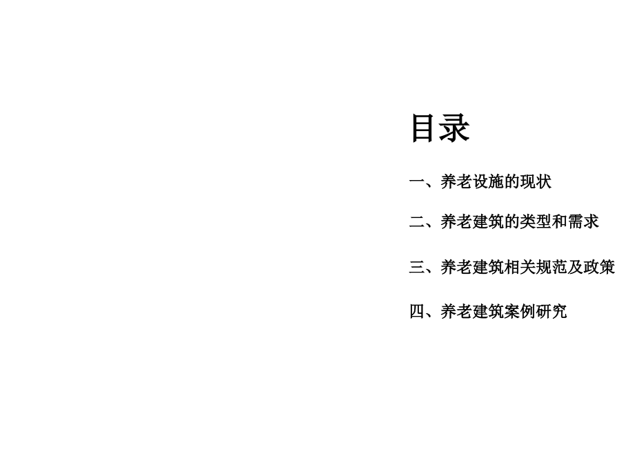 建筑(老年人住宅)研究.pptx_第2页
