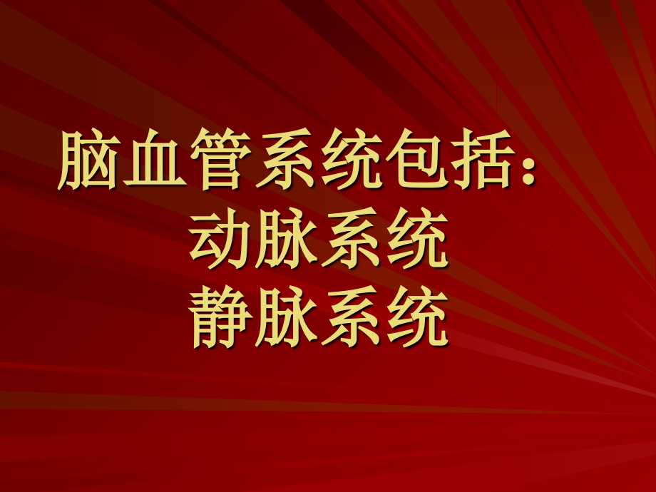 脑部血管(动静脉)解剖与临床.ppt_第2页