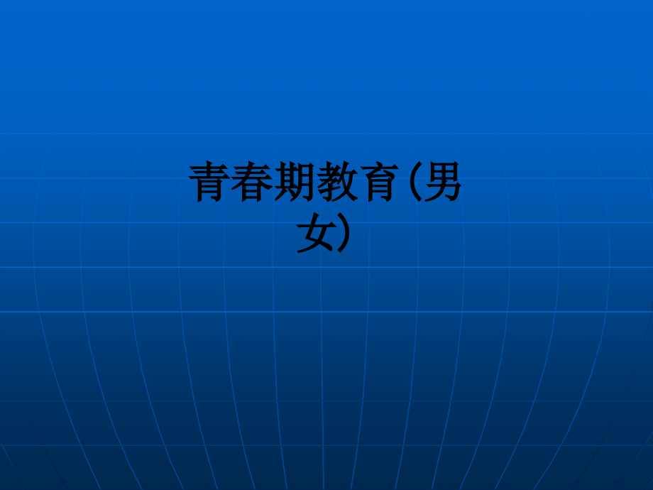 青春期教育(男女).ppt_第1页