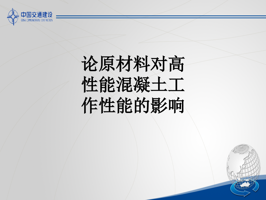 论原材料对高性能混凝土工作性能的影响.ppt_第1页