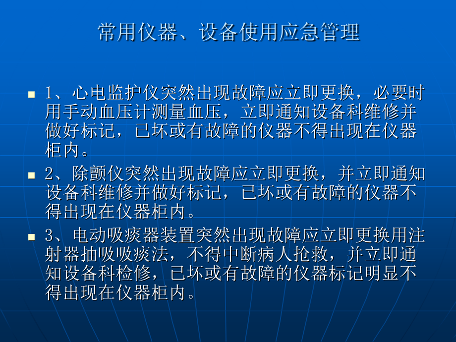 设备使用应急管理.ppt_第1页