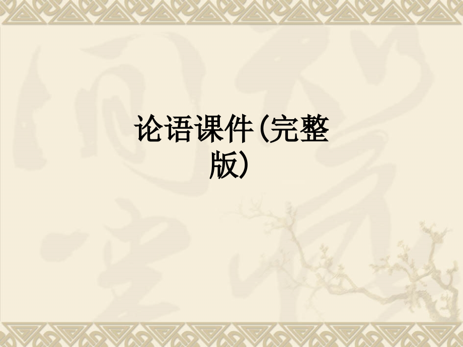 论语课件.ppt_第1页