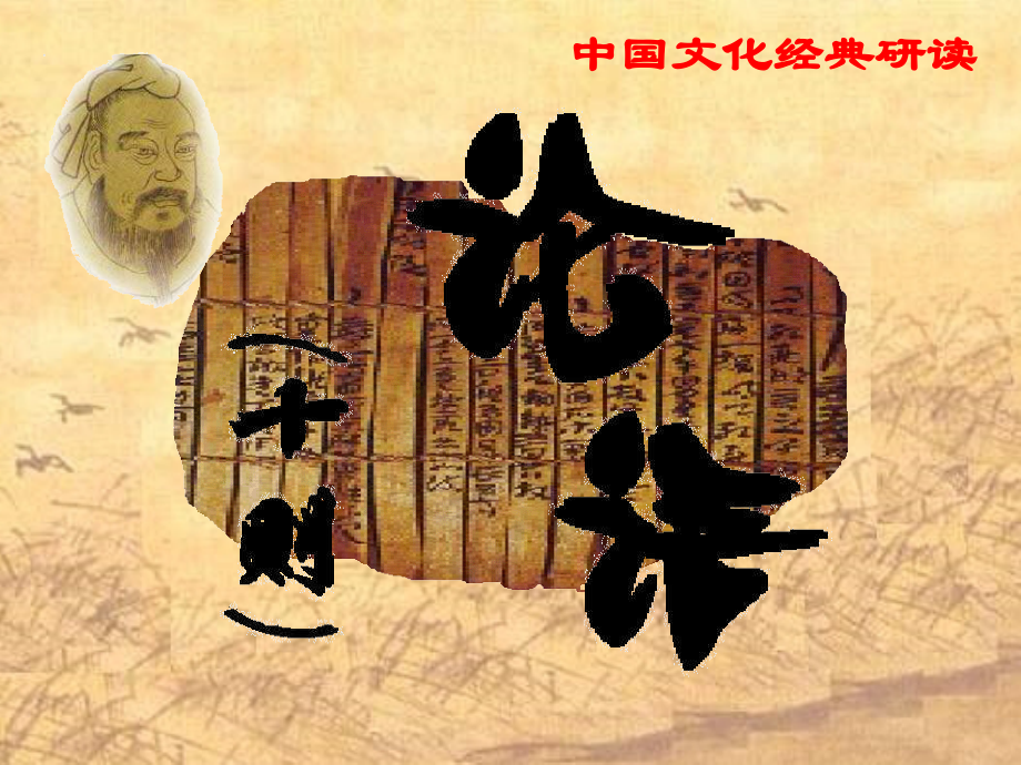 论语课件.ppt_第2页