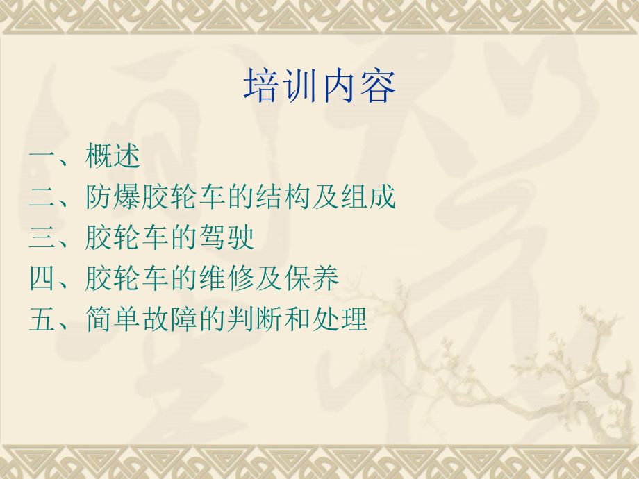 轻型防爆胶轮车(气启动).ppt_第2页
