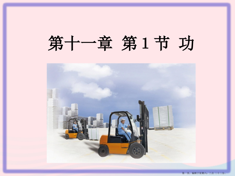 2022春八年级物理下册11.1功课件新版新人教版.pptx_第1页