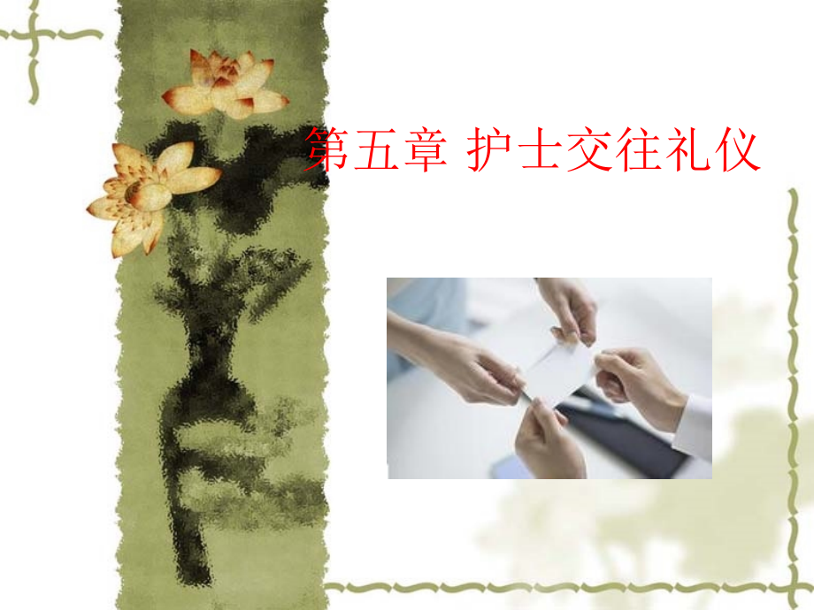 第五章护士交往礼仪2.ppt_第1页