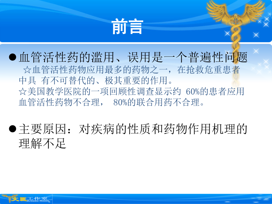 血管活性药物在重症患者中的应用.ppt_第1页