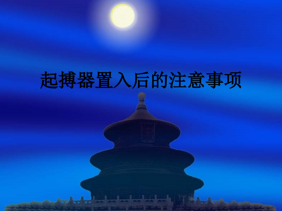 起搏器置入后的注意事项.ppt_第1页