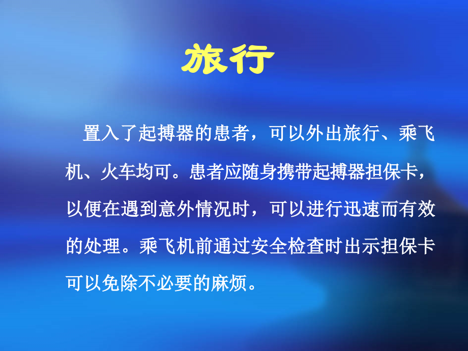 起搏器置入后的注意事项.ppt_第2页