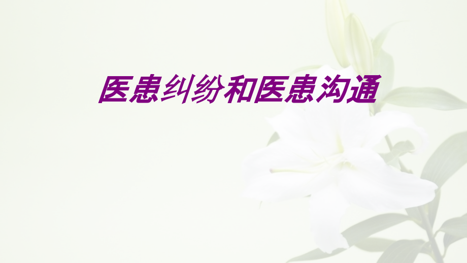 医学医患纠纷和医患沟通ppt培训课件.ppt_第1页