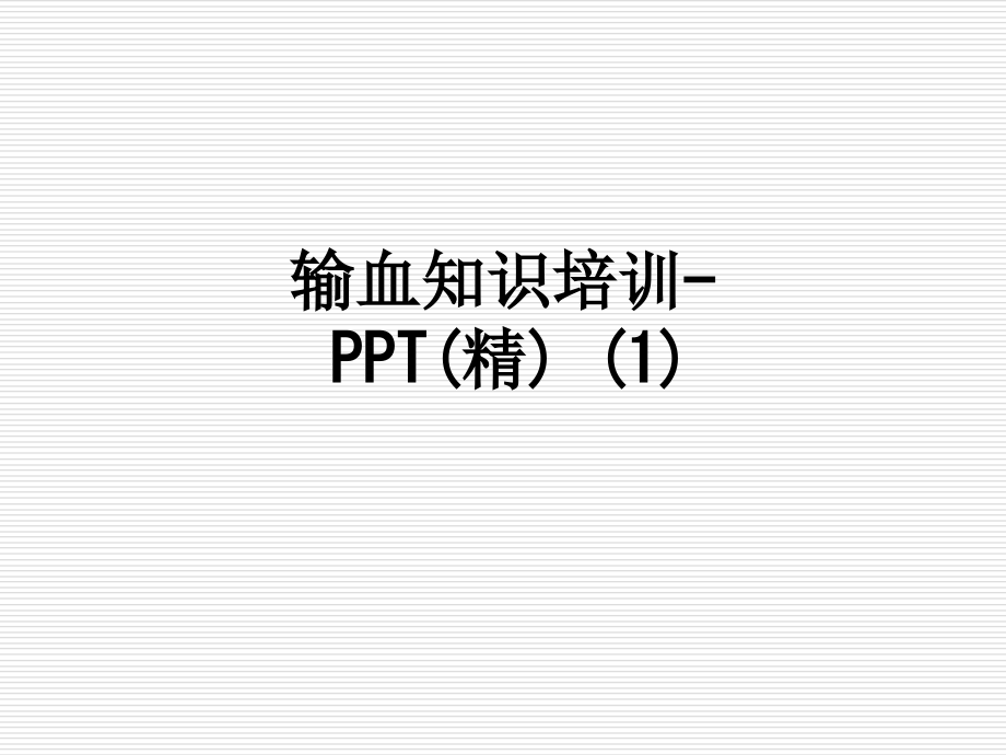 输血知识培训.ppt_第1页