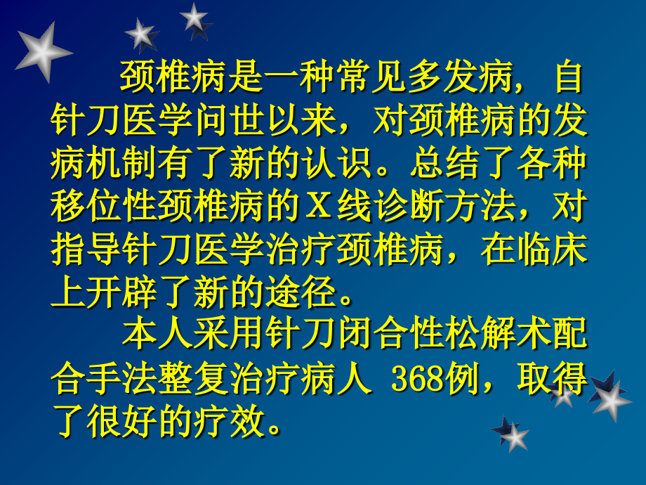 针刀闭合性松解术配合手法整复治疗颈椎病.ppt_第2页