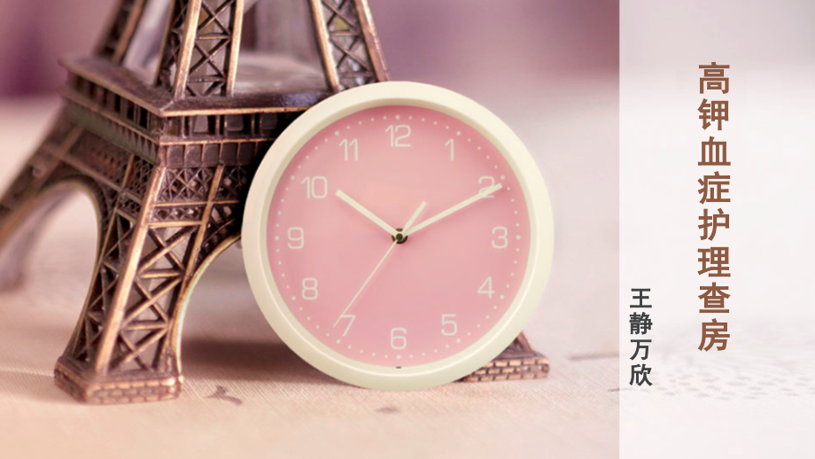 高钾血症护理和查房.ppt_第1页