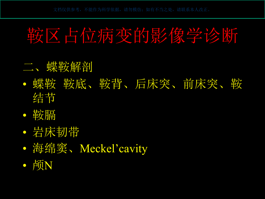 鞍区占位病变鞍内课件.ppt_第2页