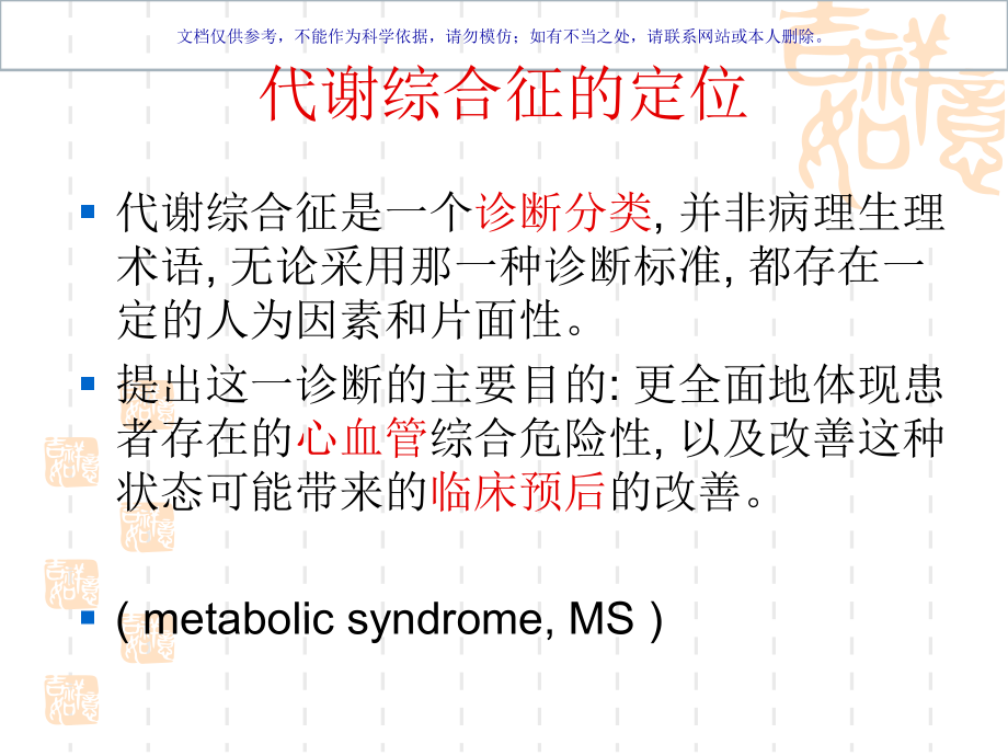 代谢综合征(MS)的中药防治和合理用药课件.ppt_第2页