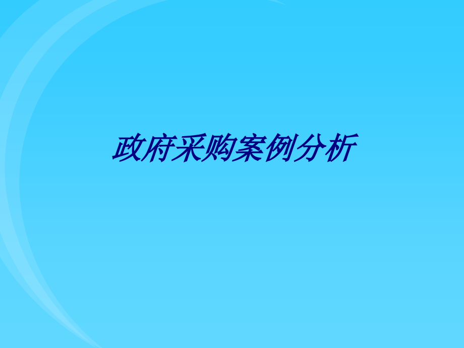 政府采购案例分析专题课件.pptx_第1页