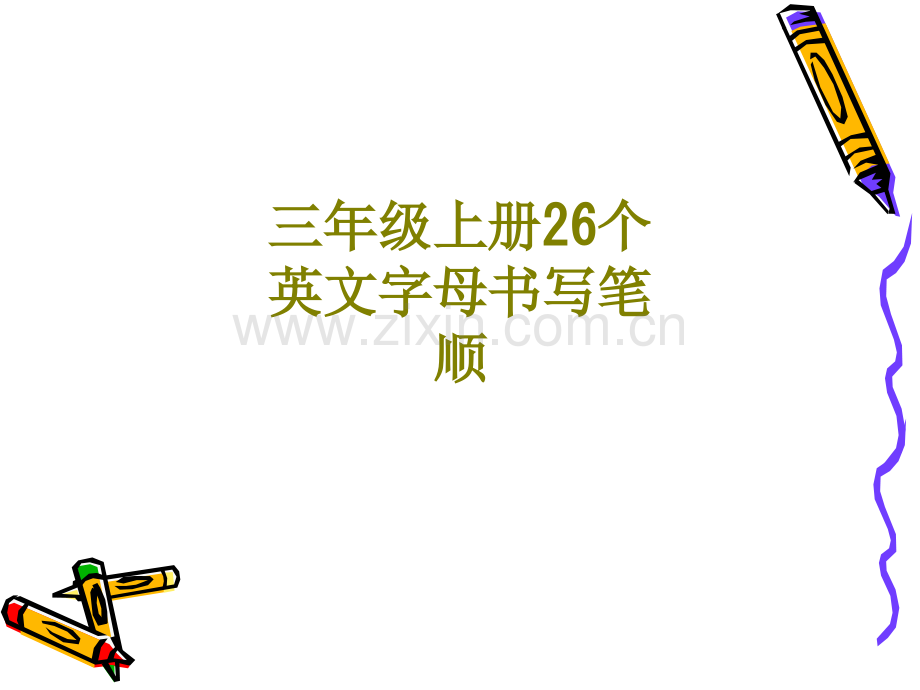三年级上册个英文字母书写笔顺课件.ppt_第1页