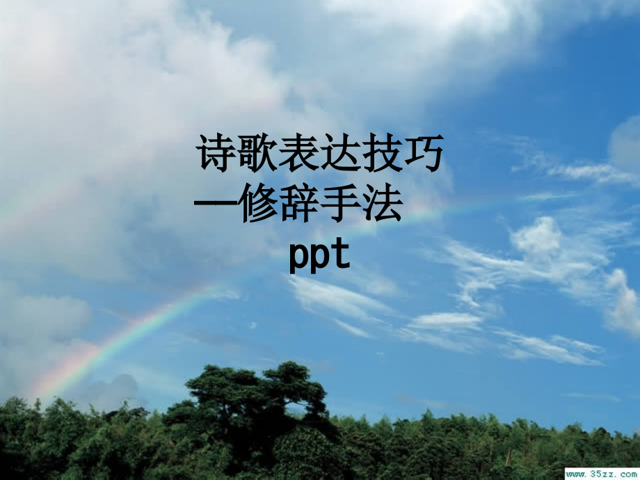 诗歌表达技巧——修辞手法ppt.ppt_第1页