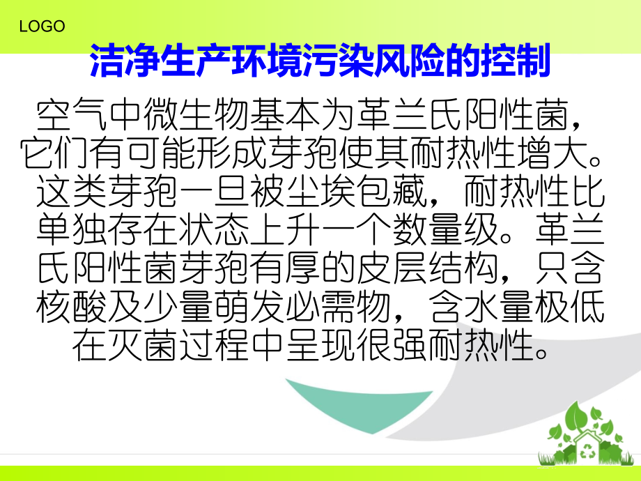 洁净区区环境检测及控制.ppt_第2页