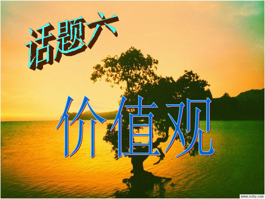 话题六：价值观.ppt_第2页