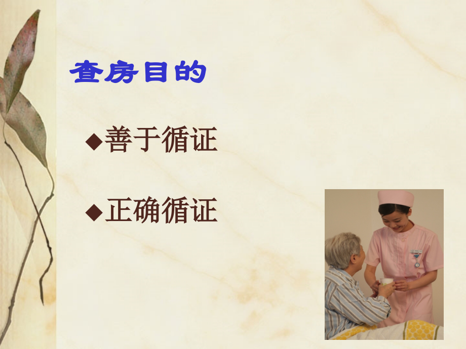 循证查房终.ppt_第1页