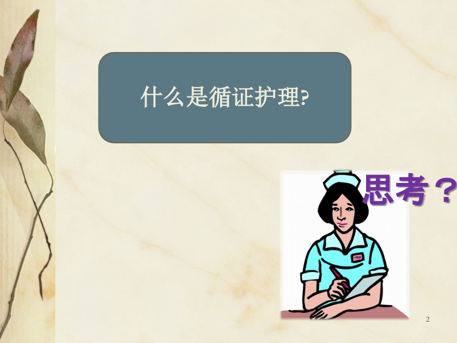 循证查房终.ppt_第2页