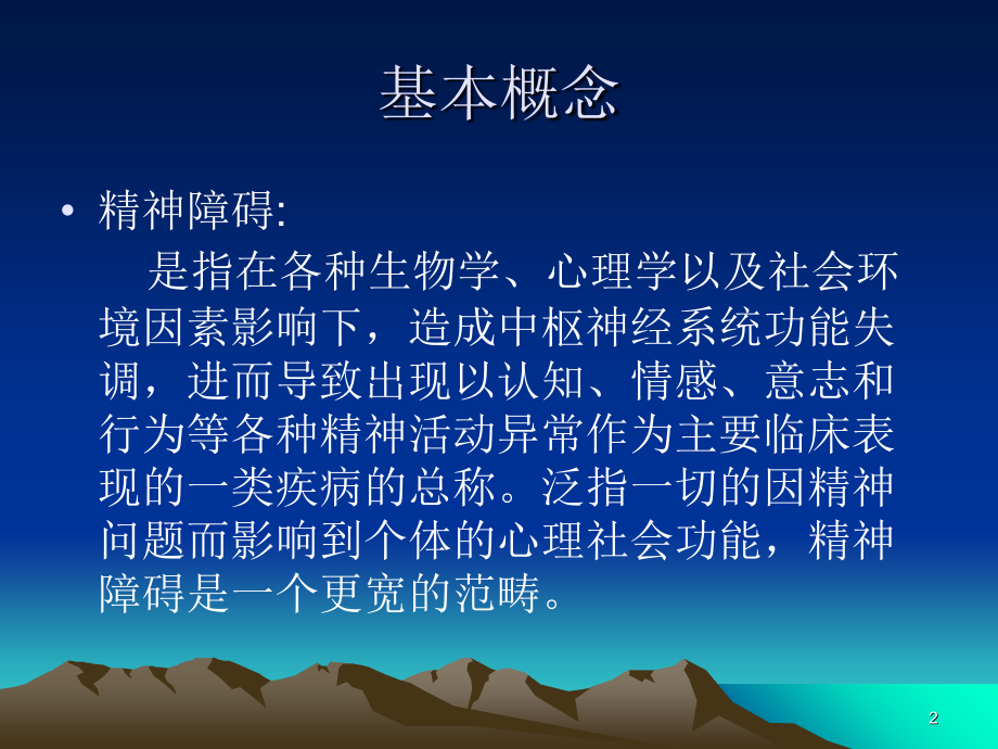 重性精神疾病社区管理程序问题及办法.ppt_第2页