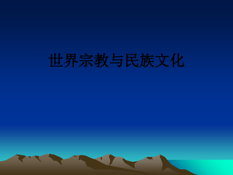 世界宗教与民族文化.ppt_第1页