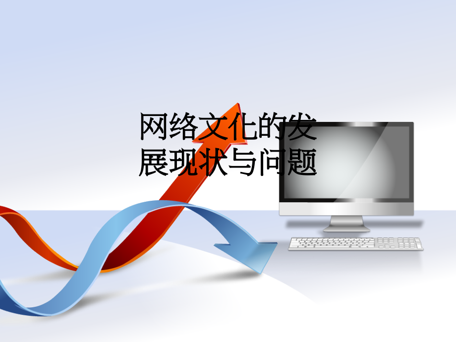 网络文化的发展现状与问题.ppt_第1页