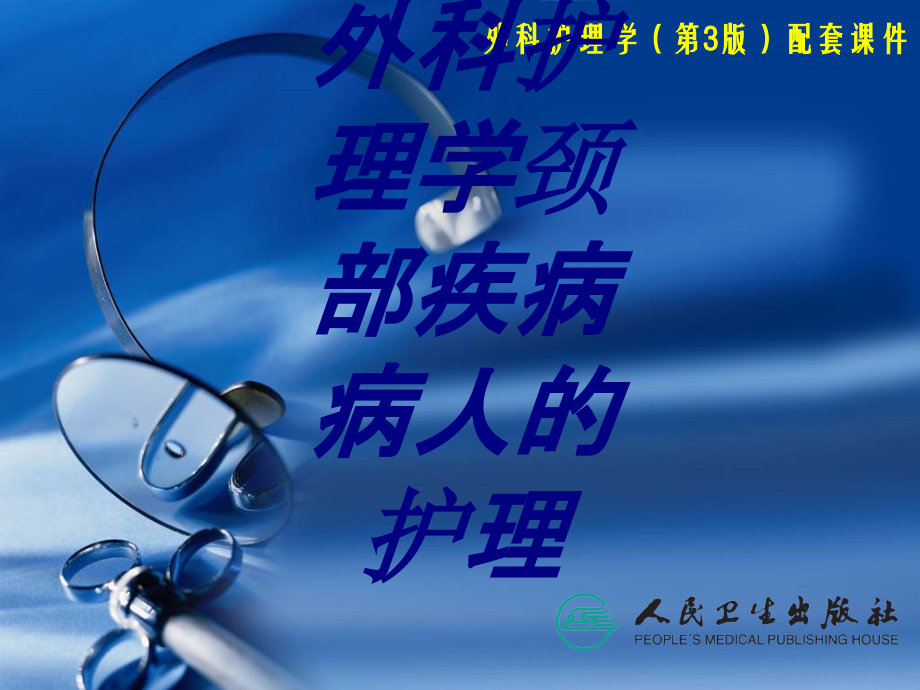 外科护理学颈部疾病病人的护理PPT培训课件.ppt_第1页